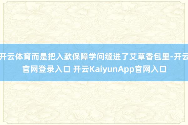 开云体育而是把入款保障学问缝进了艾草香包里-开云官网登录入口 开云KaiyunApp官网入口