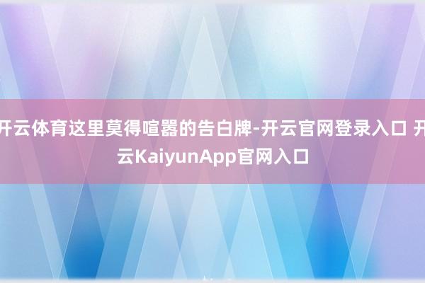 开云体育这里莫得喧嚣的告白牌-开云官网登录入口 开云KaiyunApp官网入口