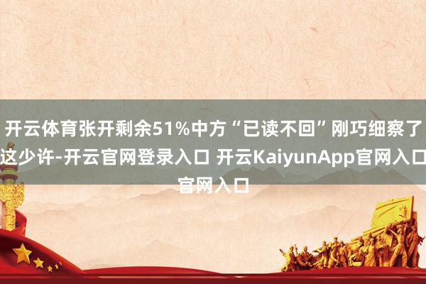 开云体育张开剩余51%中方“已读不回”刚巧细察了这少许-开云官网登录入口 开云KaiyunApp官网入口